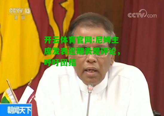 开云体育官网:尼姆主席发表近期表现评论，呼吁团结