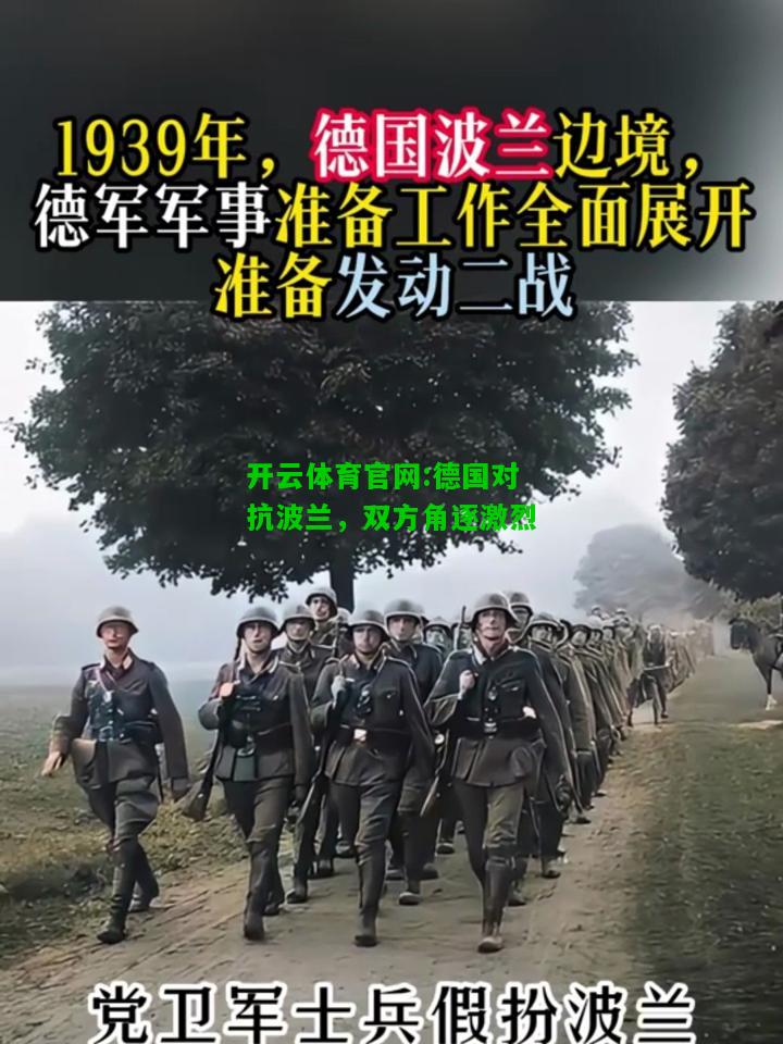 开云体育官网:德国对抗波兰，双方角逐激烈