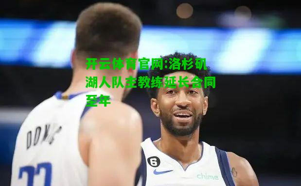 洛杉矶湖人队主教练延长合同至年