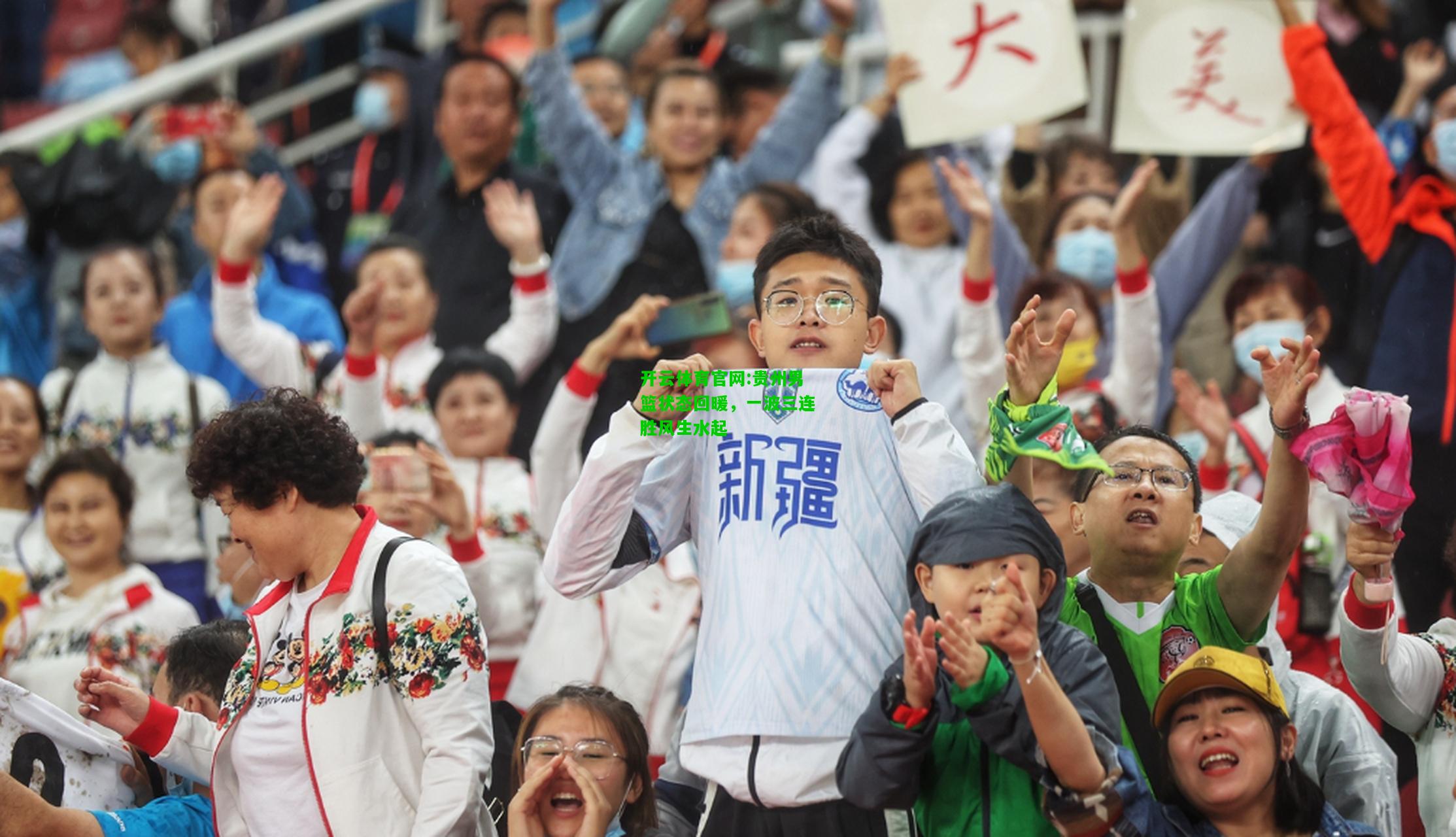 开云体育官网:贵州男篮状态回暖，一波三连胜风生水起