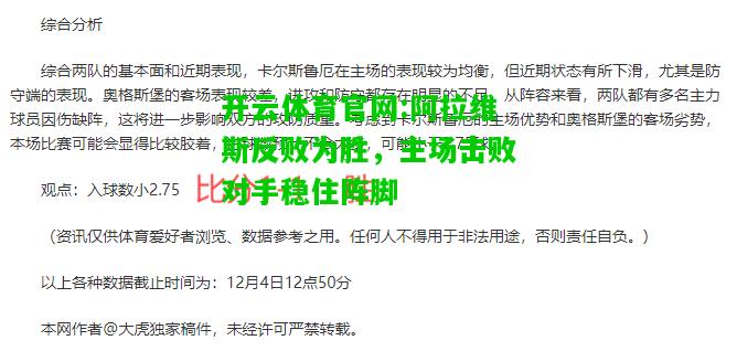 开云体育官网:阿拉维斯反败为胜，主场击败对手稳住阵脚