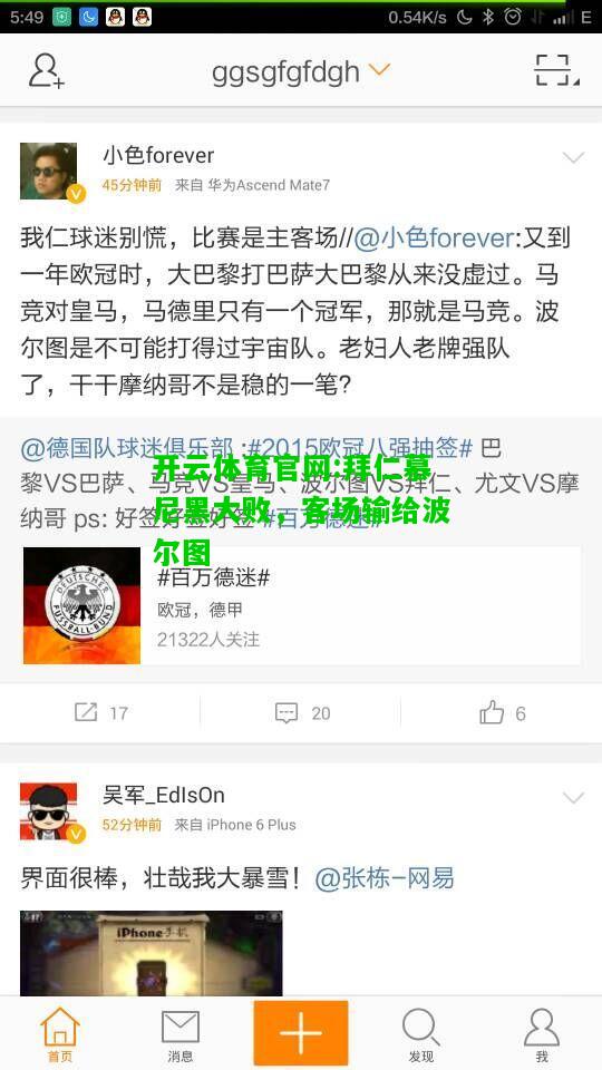 开云体育官网:拜仁慕尼黑大败，客场输给波尔图