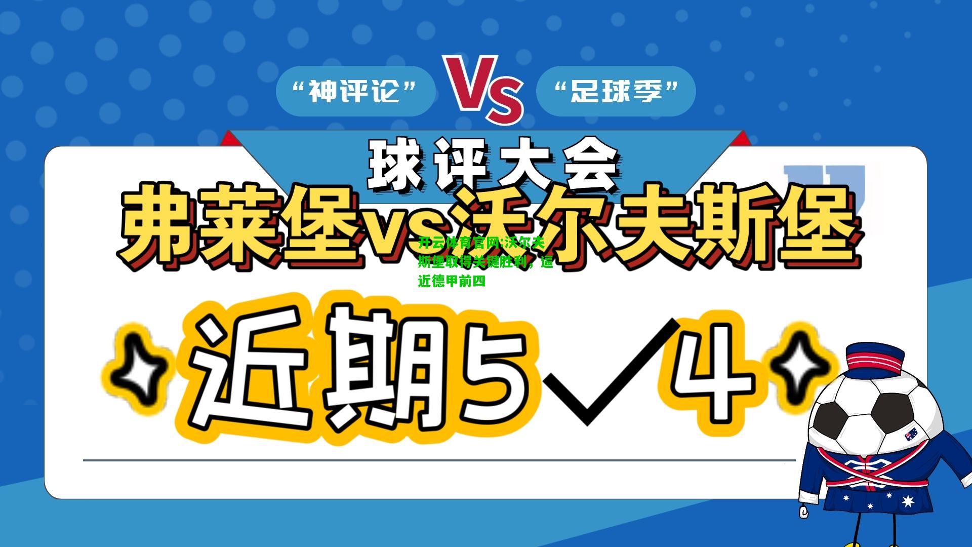 开云体育官网:沃尔夫斯堡取得关键胜利，逼近德甲前四