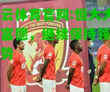 恒大大胜富德，继续保持领先优势