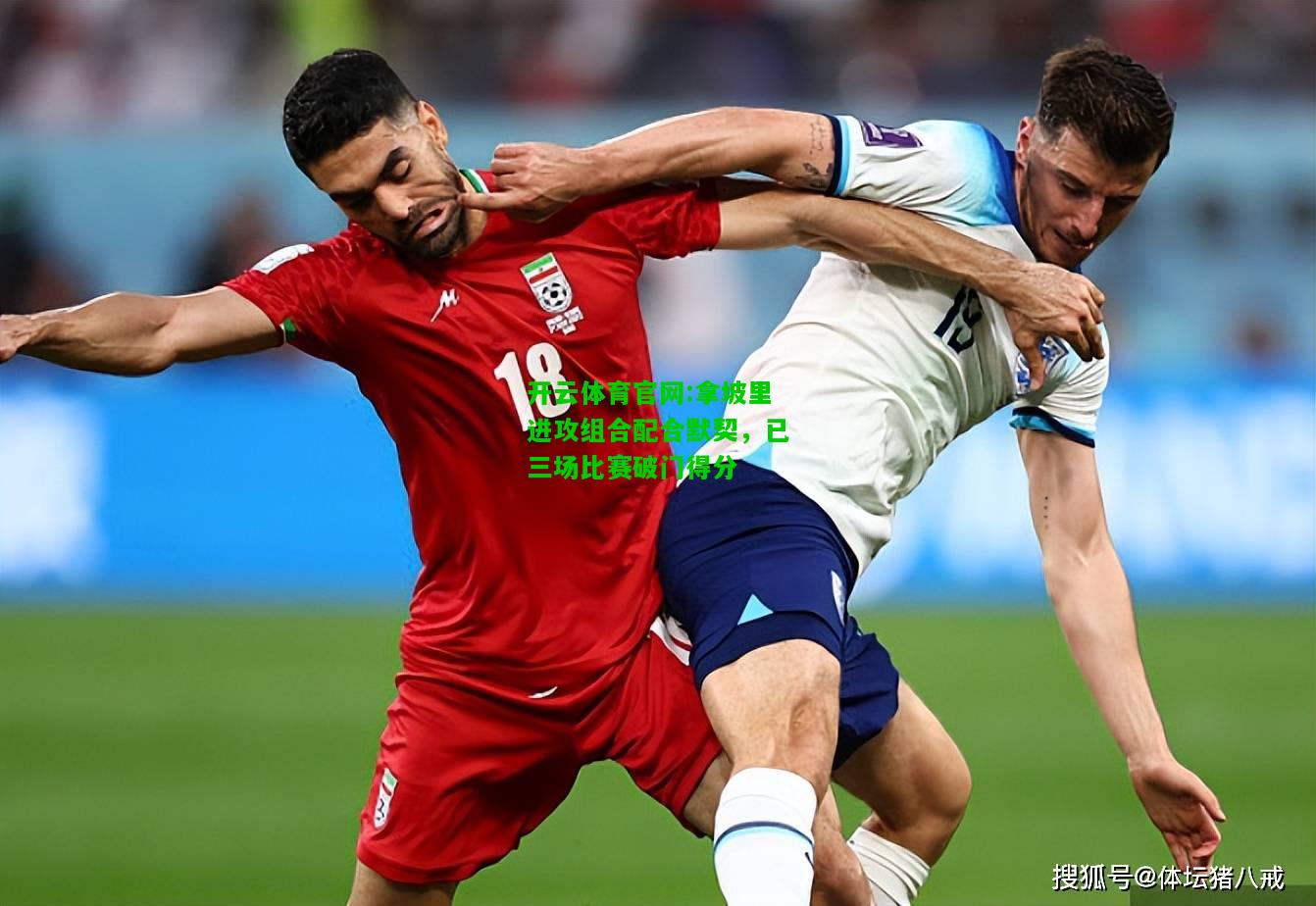 拿坡里进攻组合配合默契，已三场比赛破门得分